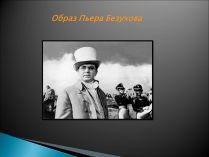 Презентація на тему «Образ Пьера Безухова» (варіант 2)