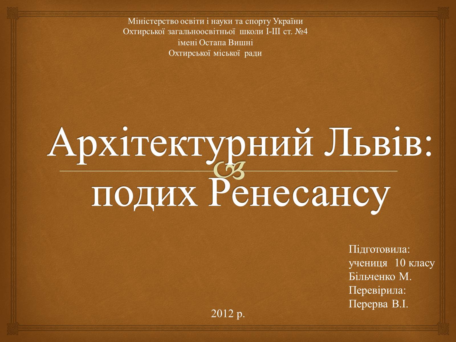 Презентація на тему «Архітектурний Львів» - Слайд #1