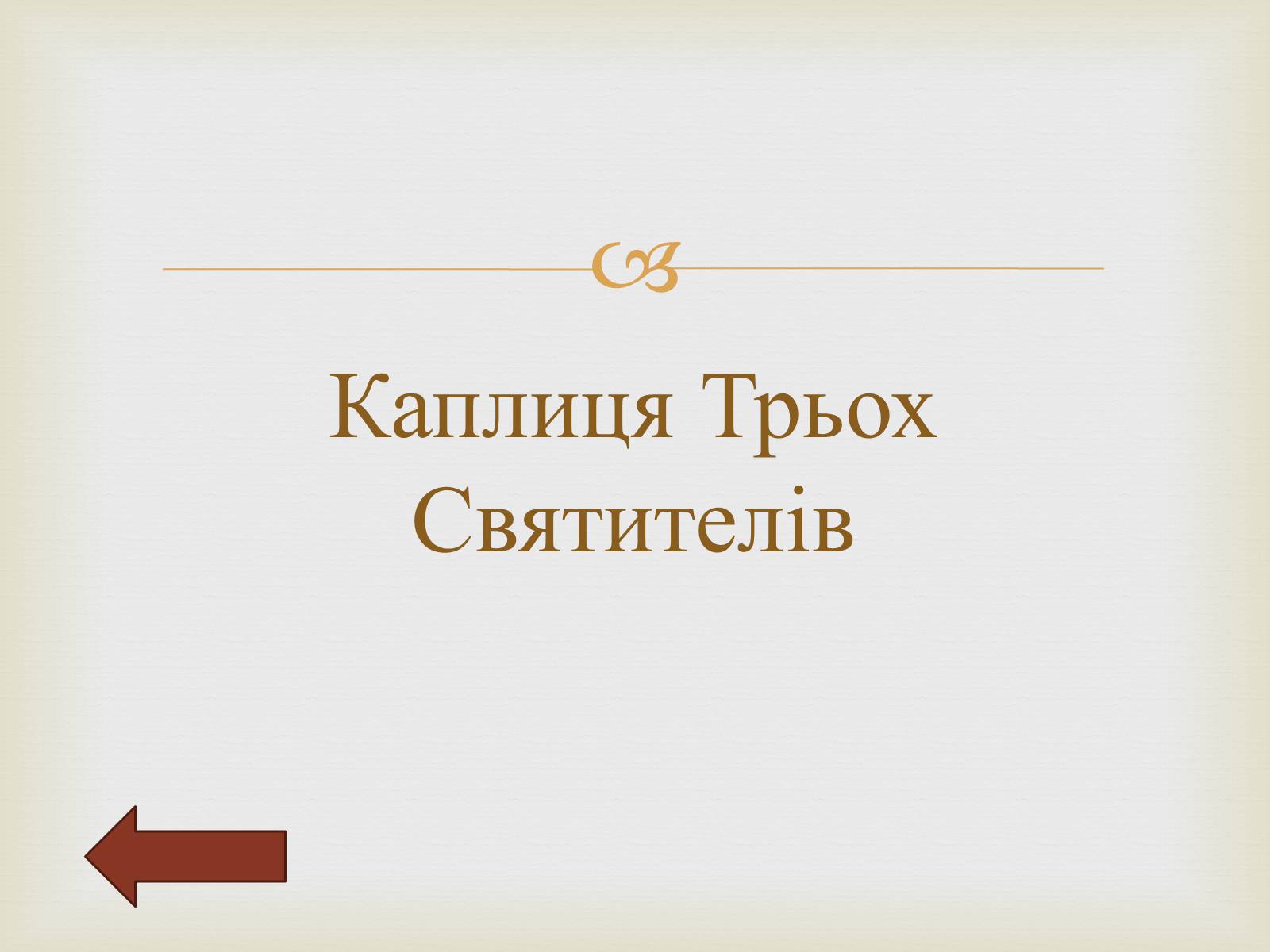 Презентація на тему «Архітектурний Львів» - Слайд #42