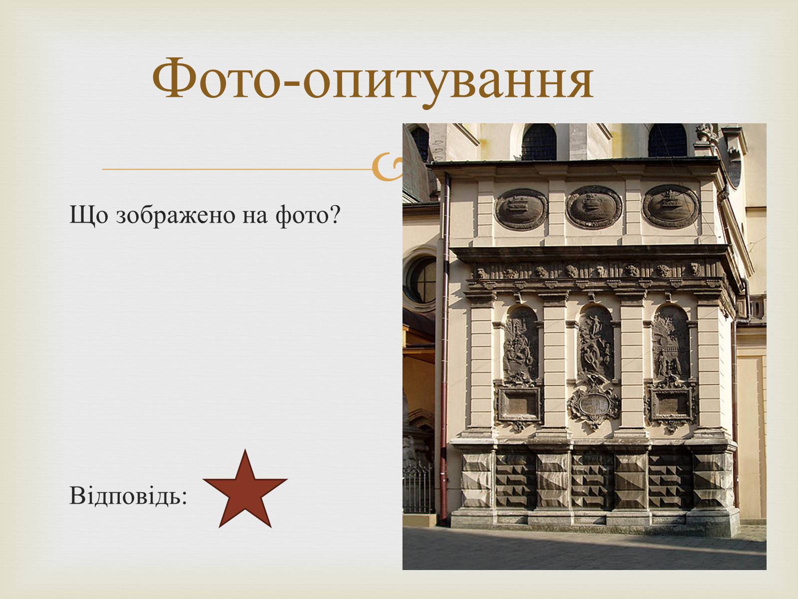 Презентація на тему «Архітектурний Львів» - Слайд #45