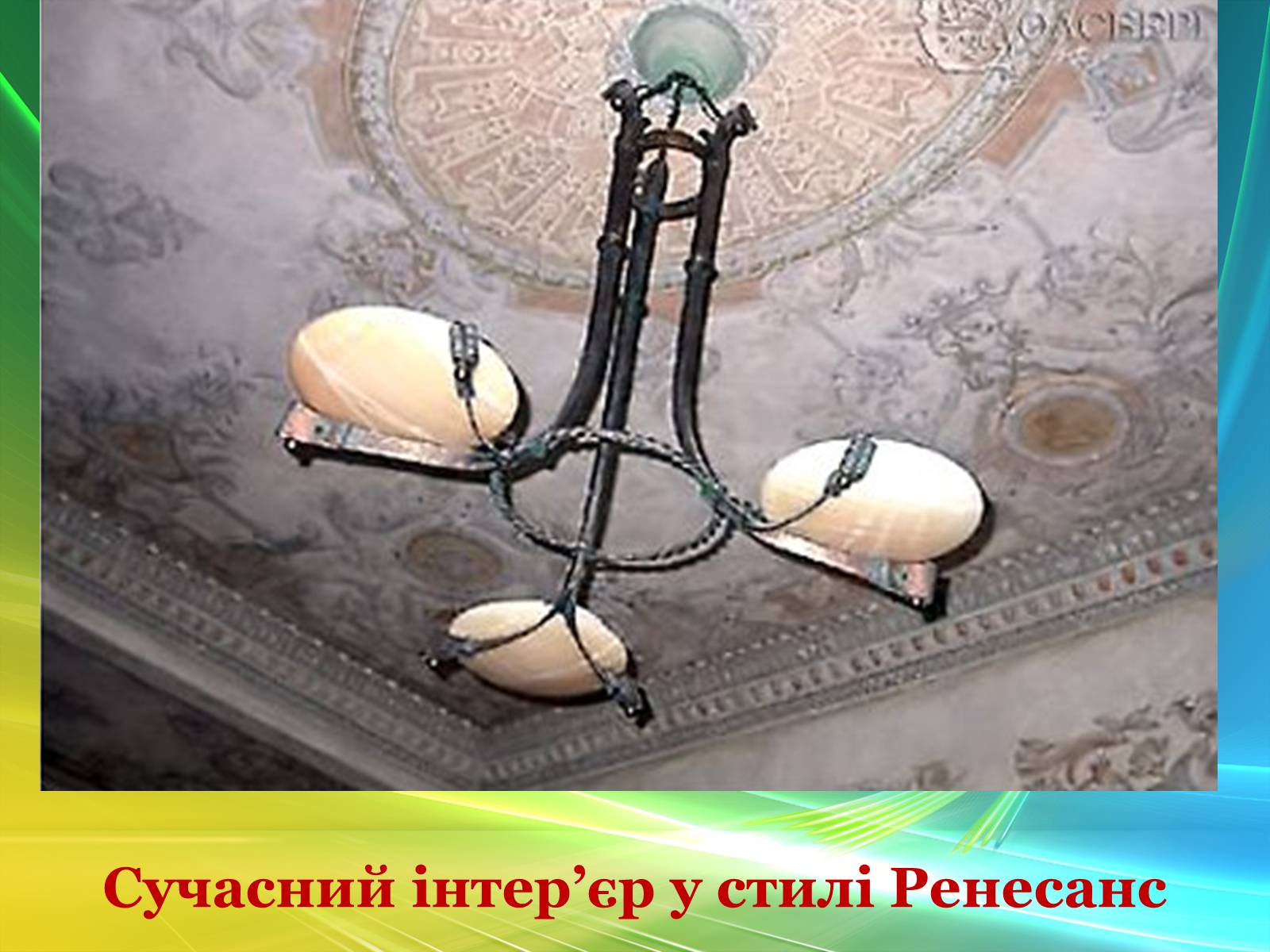 Презентація на тему «Епоха Відродження: революція у мистецтві та науці» (варіант 2) - Слайд #77