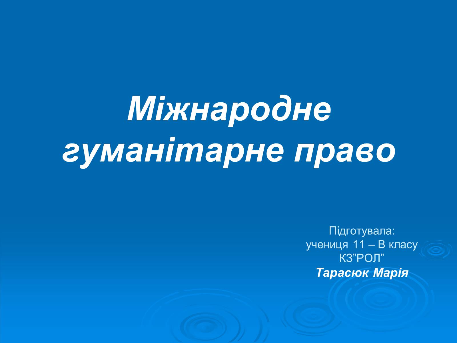 Презентація на тему «Міжнародне гуманітарне право» (варіант 1) - Слайд #1