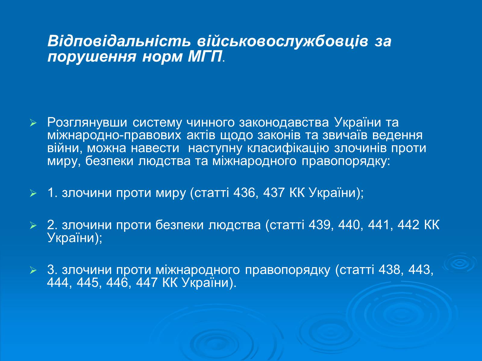 Презентація на тему «Міжнародне гуманітарне право» (варіант 1) - Слайд #10