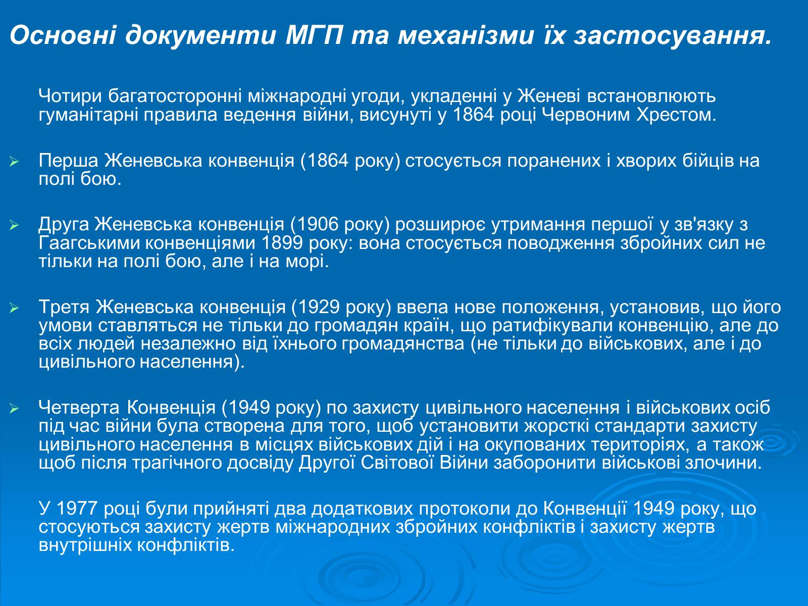 Презентація на тему «Міжнародне гуманітарне право» (варіант 1) - Слайд #6