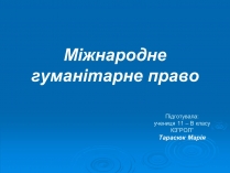 Презентація на тему «Міжнародне гуманітарне право» (варіант 1)