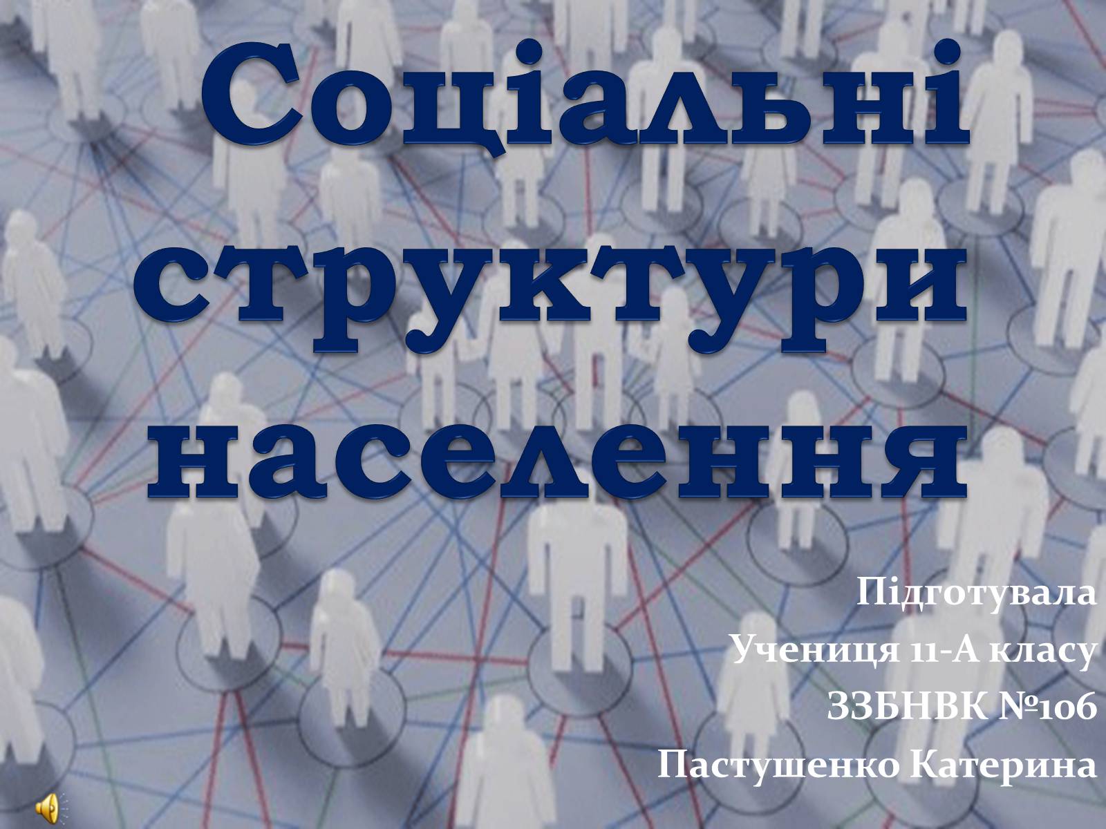 Презентація на тему «Соціальні структури населення» - Слайд #1