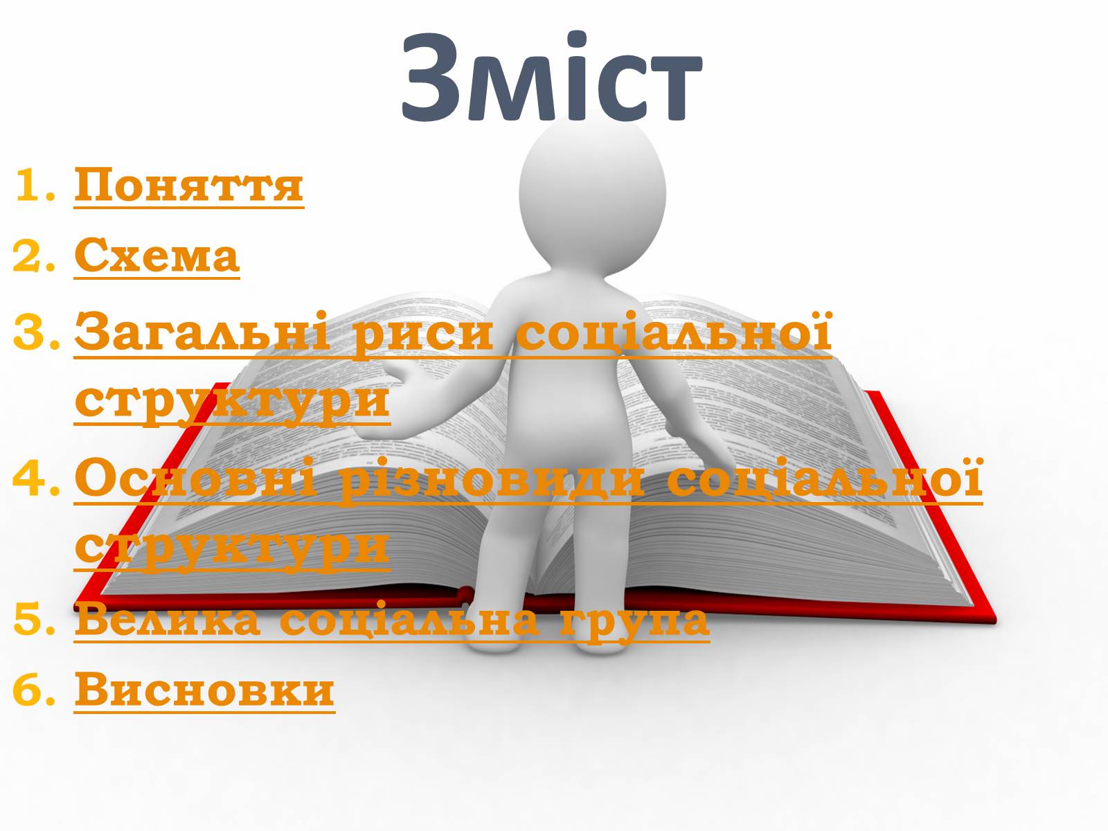 Презентація на тему «Соціальні структури населення» - Слайд #2