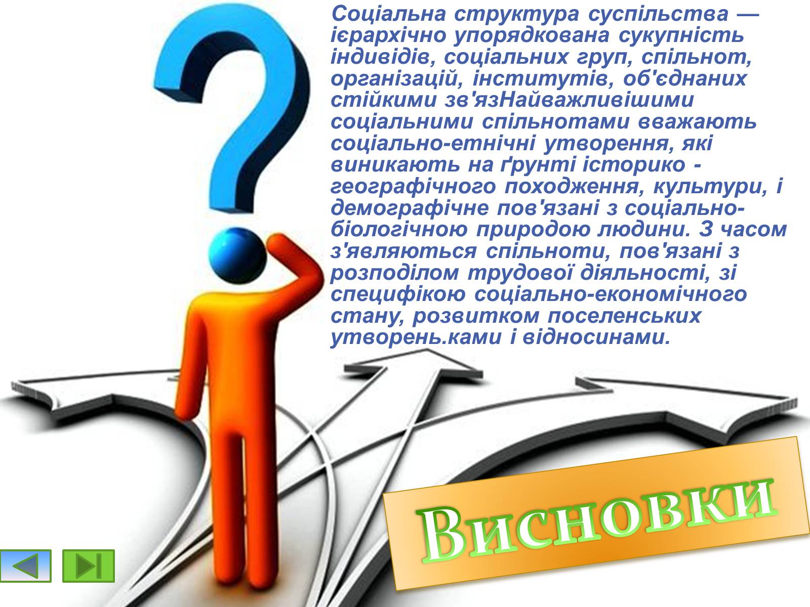 Презентація на тему «Соціальні структури населення» - Слайд #8