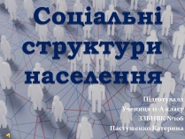 Презентація на тему «Соціальні структури населення»