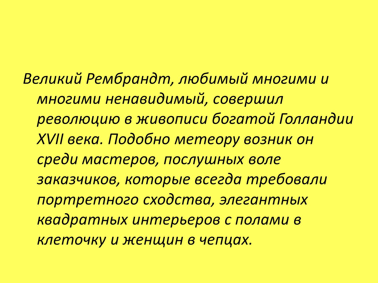 Презентація на тему «Рембрандт Харменс ван Рейн» (варіант 1) - Слайд #19