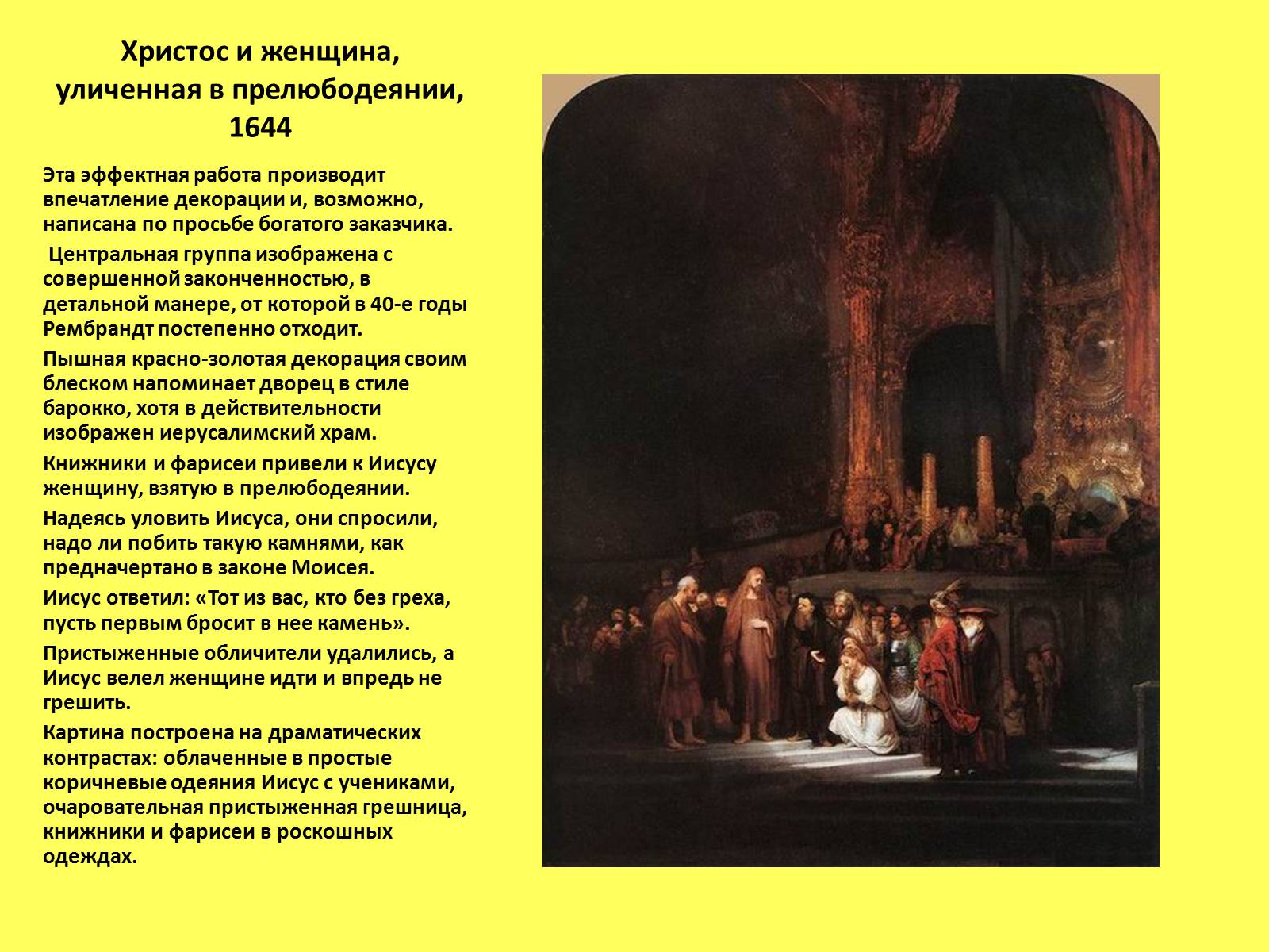 Без греха. Рембрандт - женщина обвиняемая в прелюбодеянии. Христос и женщина уличённая в прелюбодеянии. Кто из вас без греха пусть первый бросит в нее камень. 