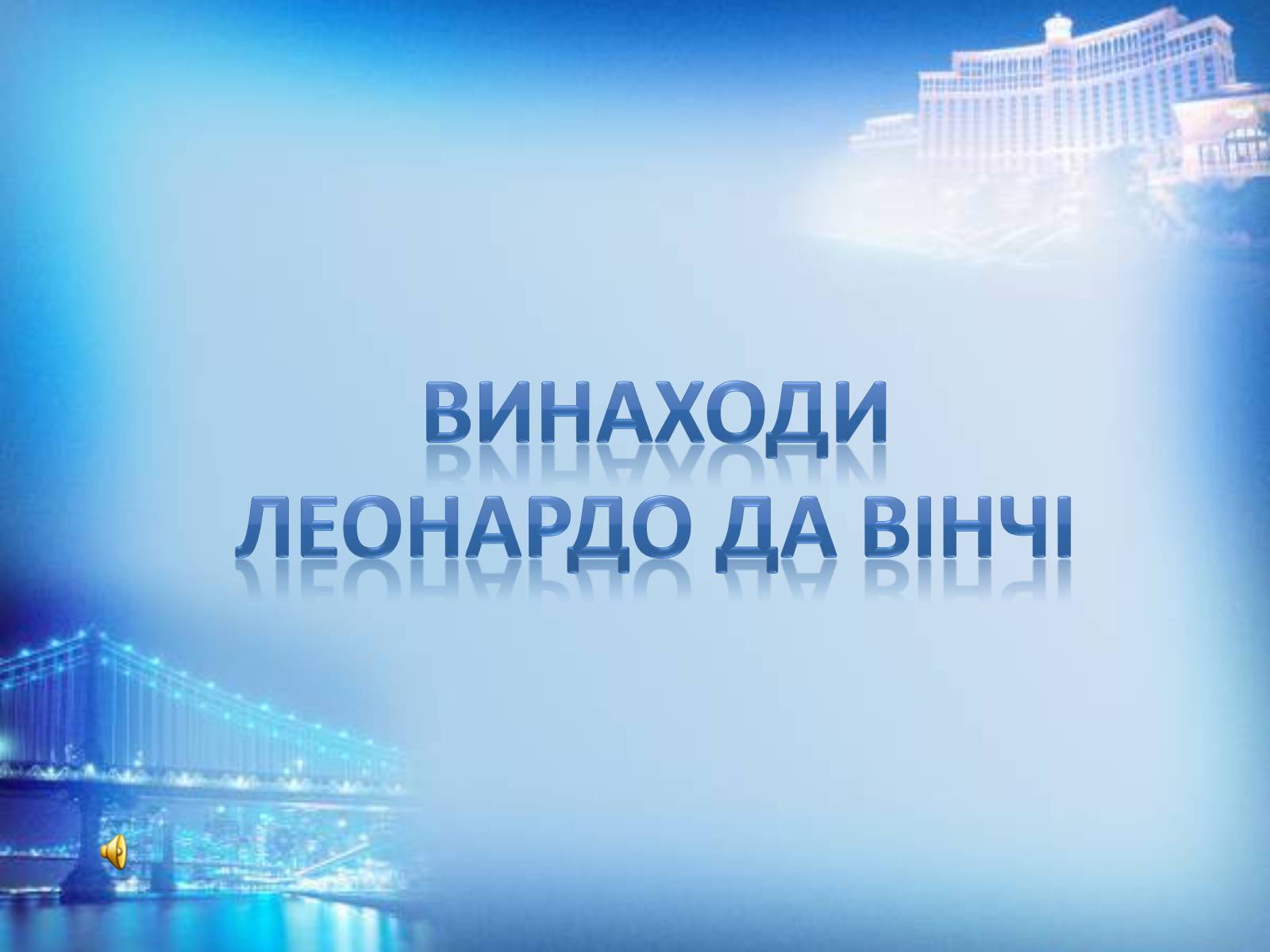 Презентація на тему «Винаходи Леонардо да Вінчі» - Слайд #1