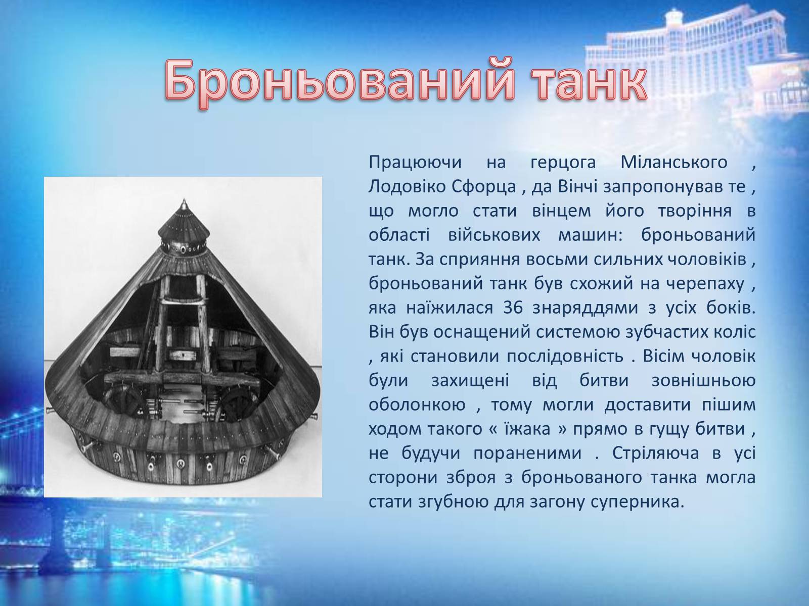 Презентація на тему «Винаходи Леонардо да Вінчі» - Слайд #10