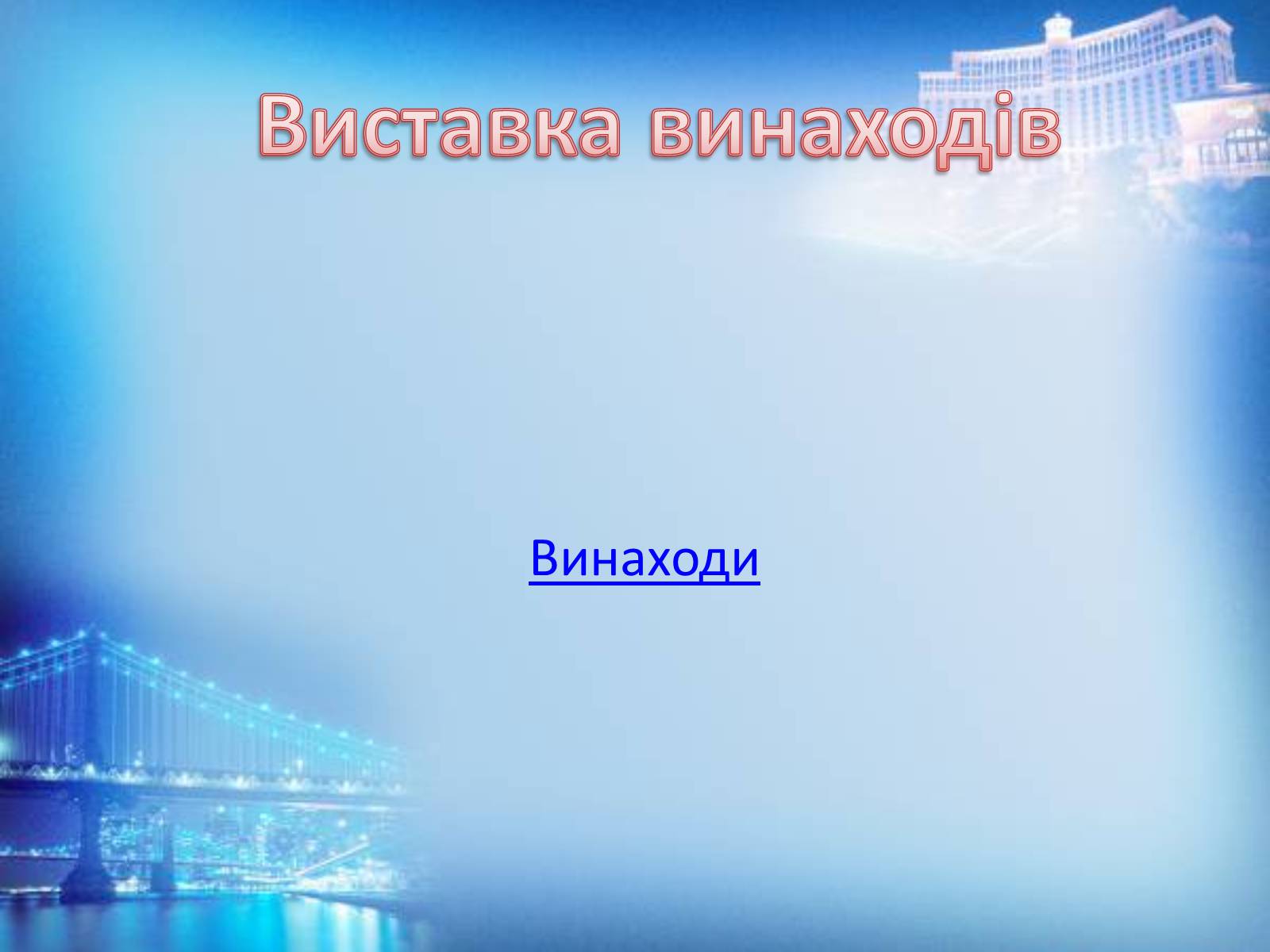 Презентація на тему «Винаходи Леонардо да Вінчі» - Слайд #12