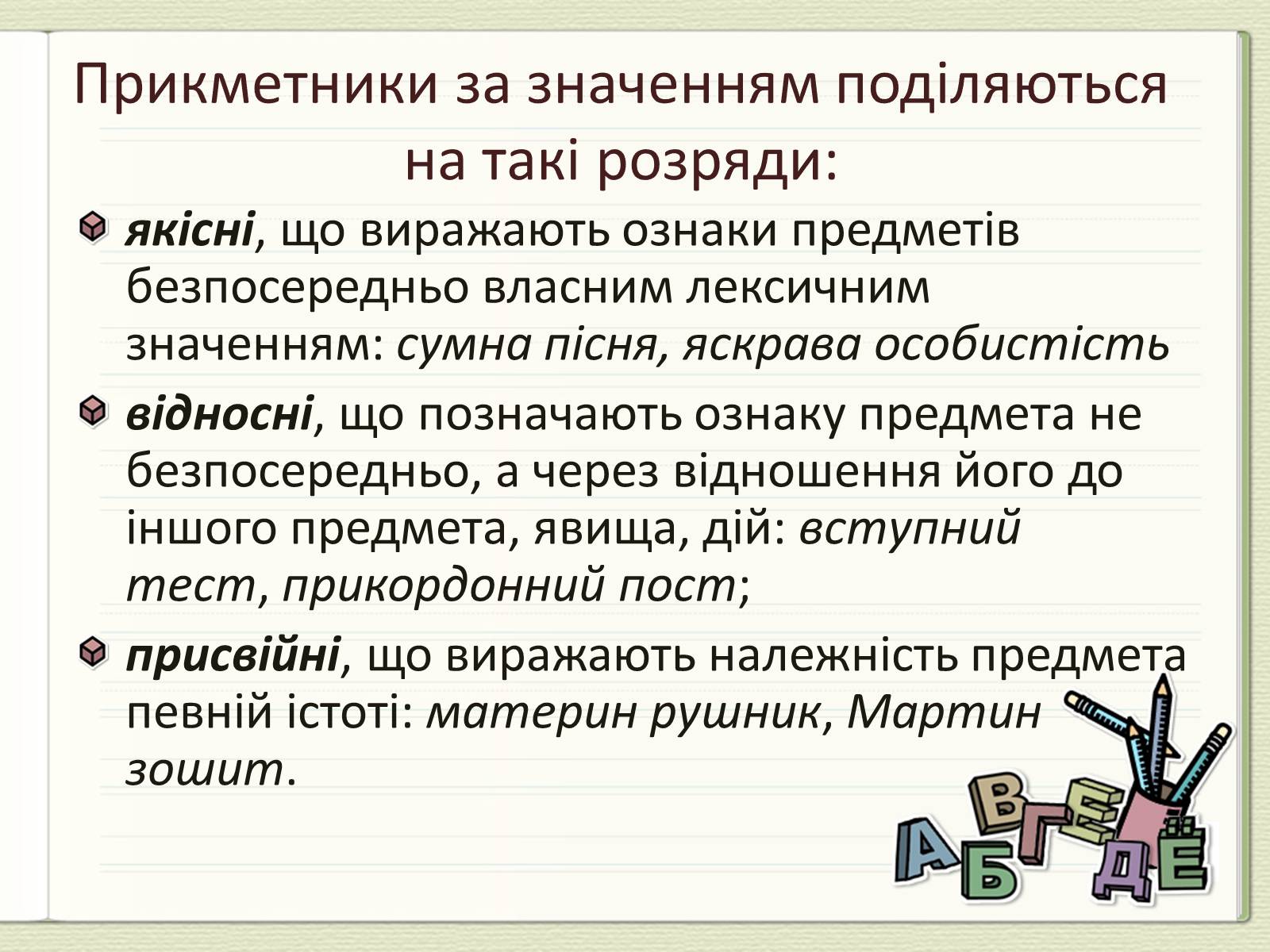 Презентація на тему «Прикметник» (варіант 1) - Слайд #3