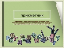 Презентація на тему «Прикметник» (варіант 1)