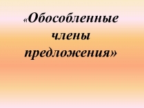 Презентація на тему «Обособленные члены предложения»