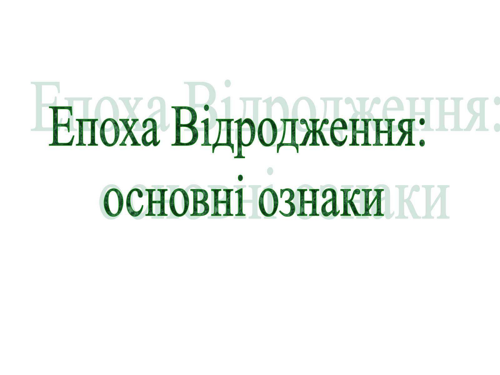 Презентація на тему «Епоха Відродження: революція у мистецтві та науці» (варіант 1) - Слайд #1