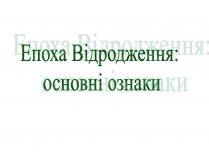 Презентація на тему «Епоха Відродження: революція у мистецтві та науці» (варіант 1)