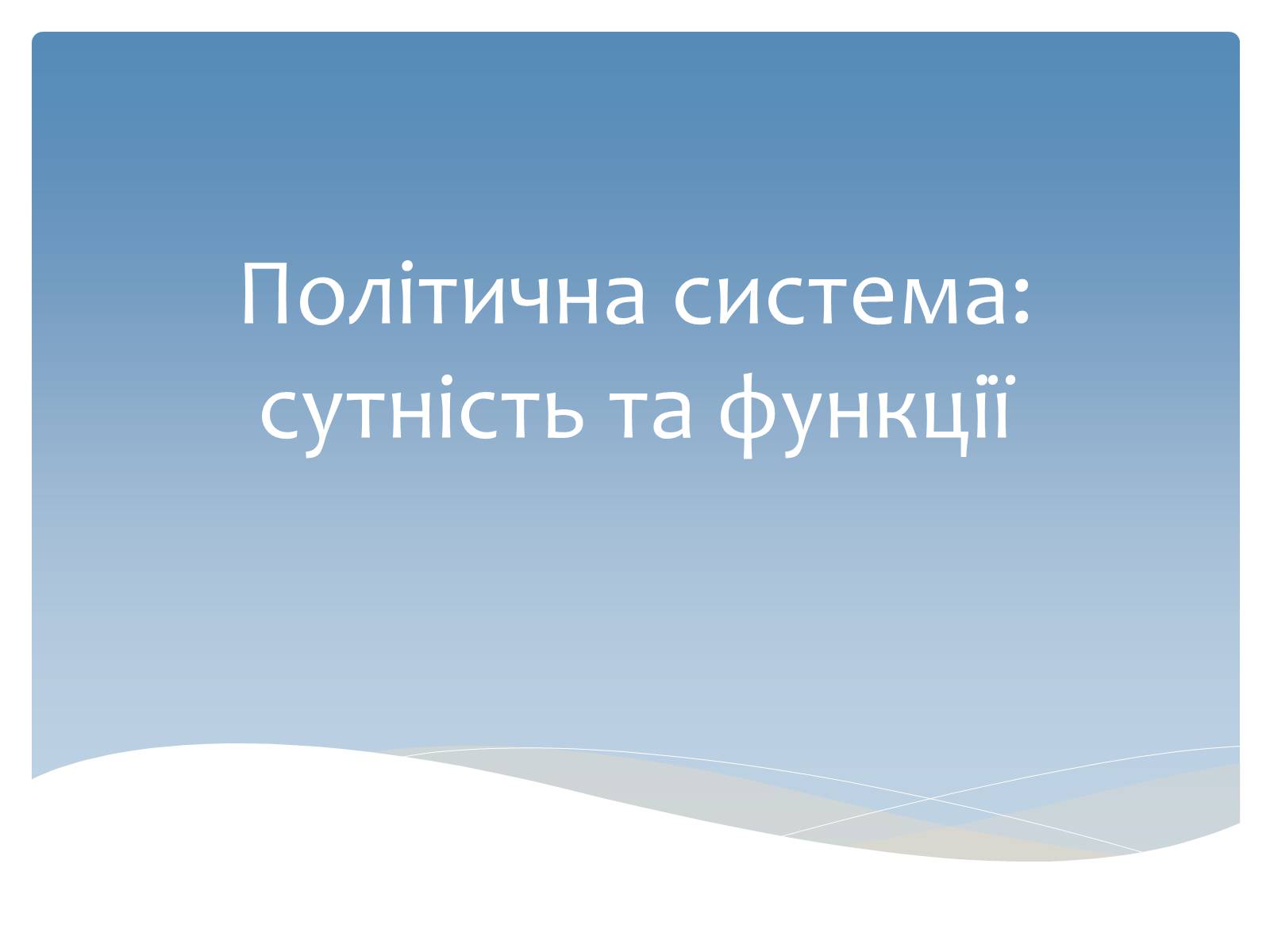 Презентація на тему «Політична система: сутність та функції» - Слайд #1