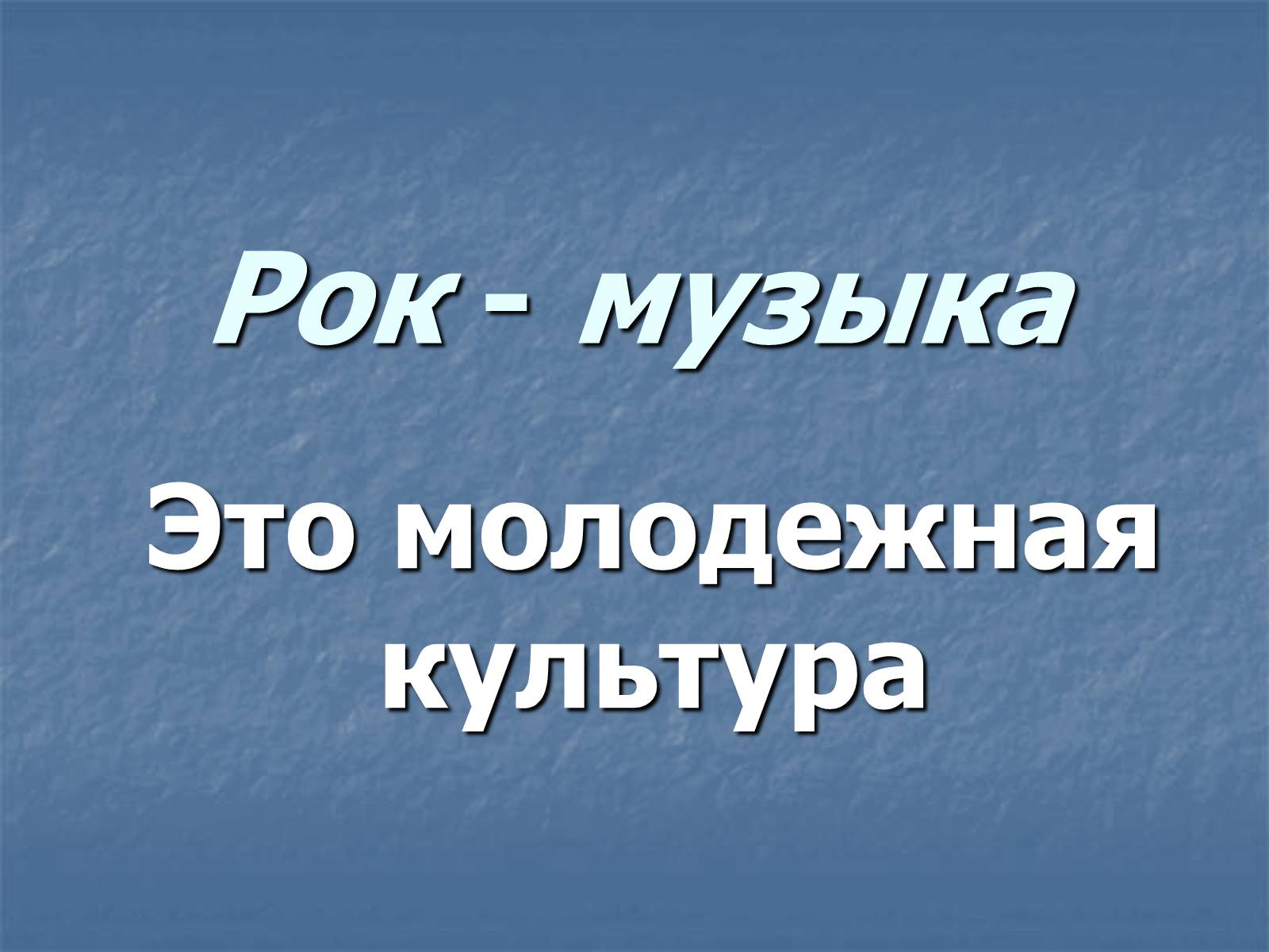 Презентація на тему «Рок-музыка» (варіант 3) - Слайд #1