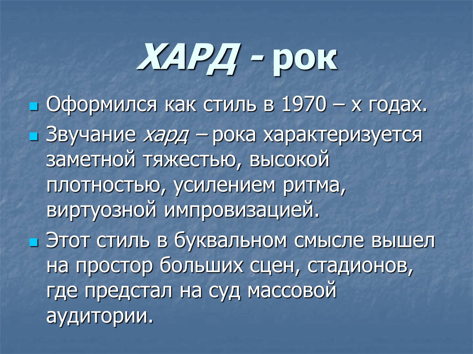 Проект по теме рок. Хард рок презентация. Презентация на тему рок. Что такое рок кратко. Хард рок сообщение.