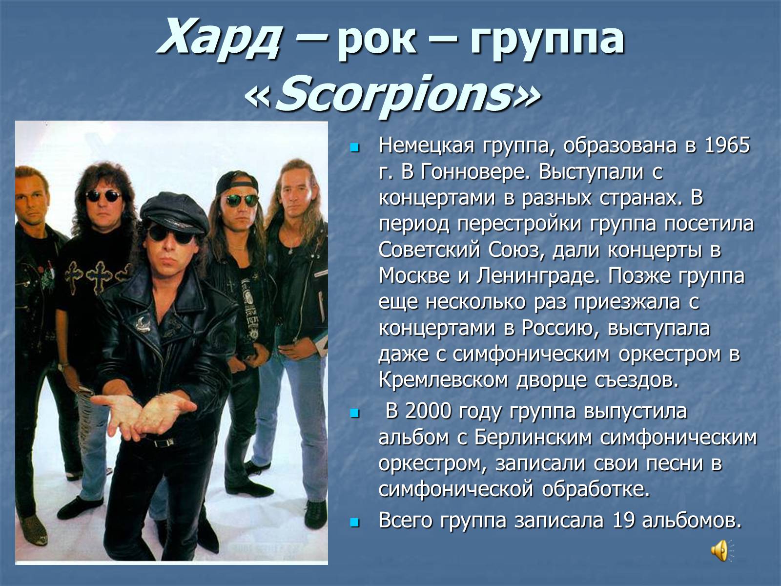 Развитие группы доклад. Группа скорпионс 1965. Презентация на тему рок. Презентация на тему рок группа. Доклад про рок группу.