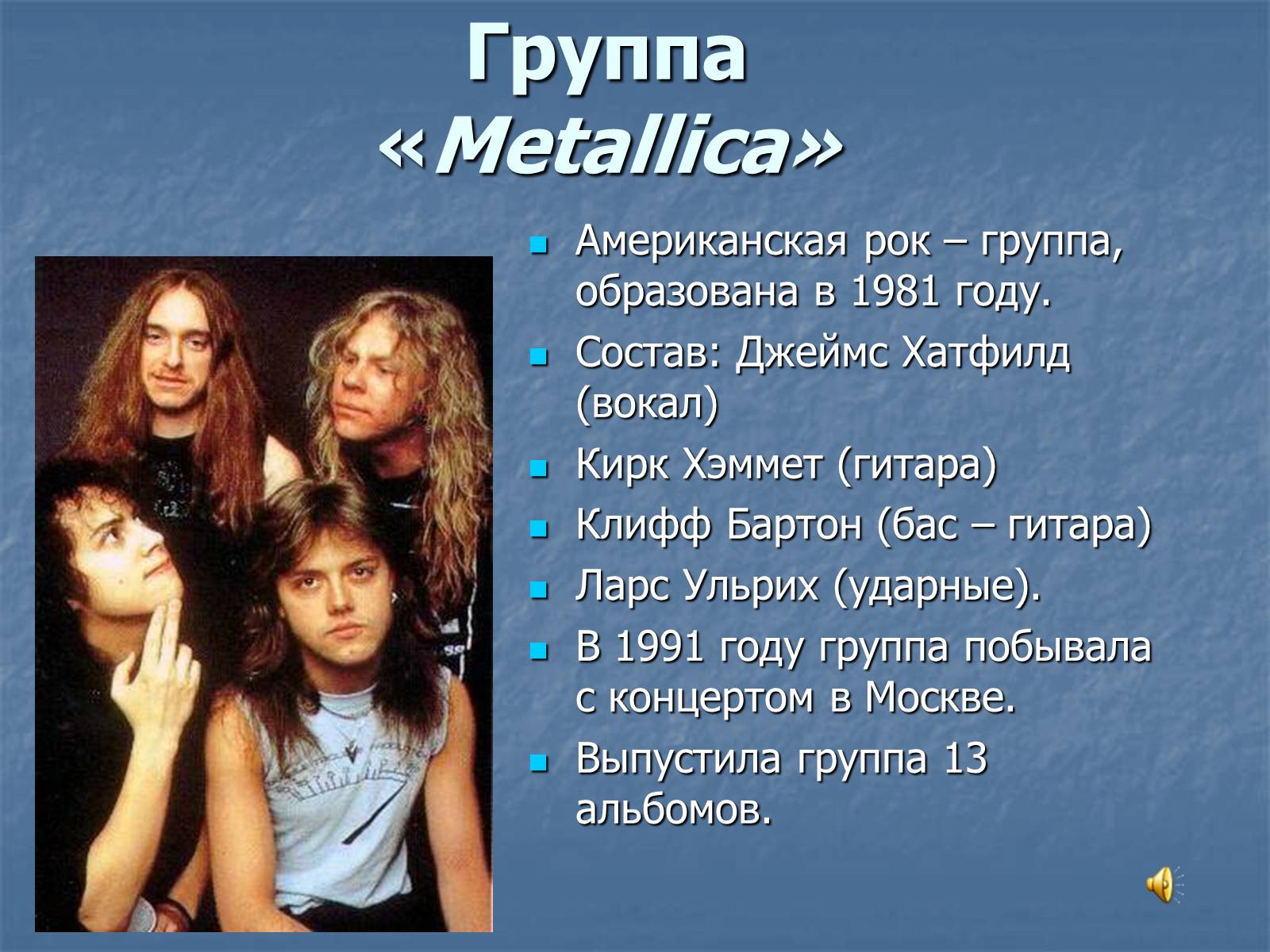Сообщение о любимой группе. Презентация на тему рок. Группа Metallica. Презентация рок группы. Сообщение о рок группе.