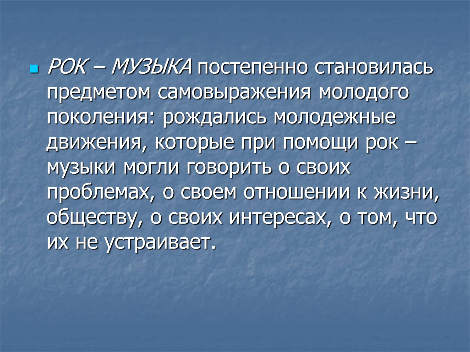 Характеристика рока. Рок музыка это определение. Презентация на тему рок. Рок как Жанр музыки. Рок музыка это кратко.