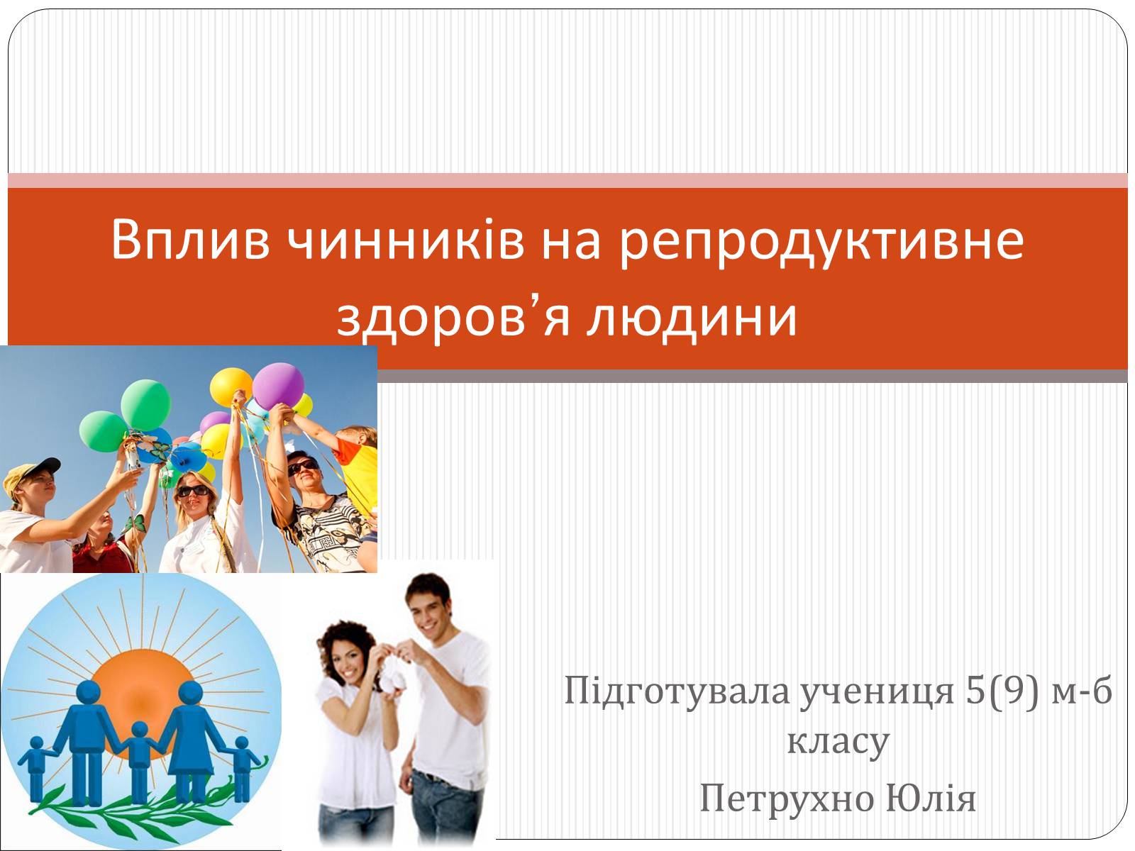 Презентація на тему «Вплив чинників на репродуктивне здоров&#8217;я людини» - Слайд #1