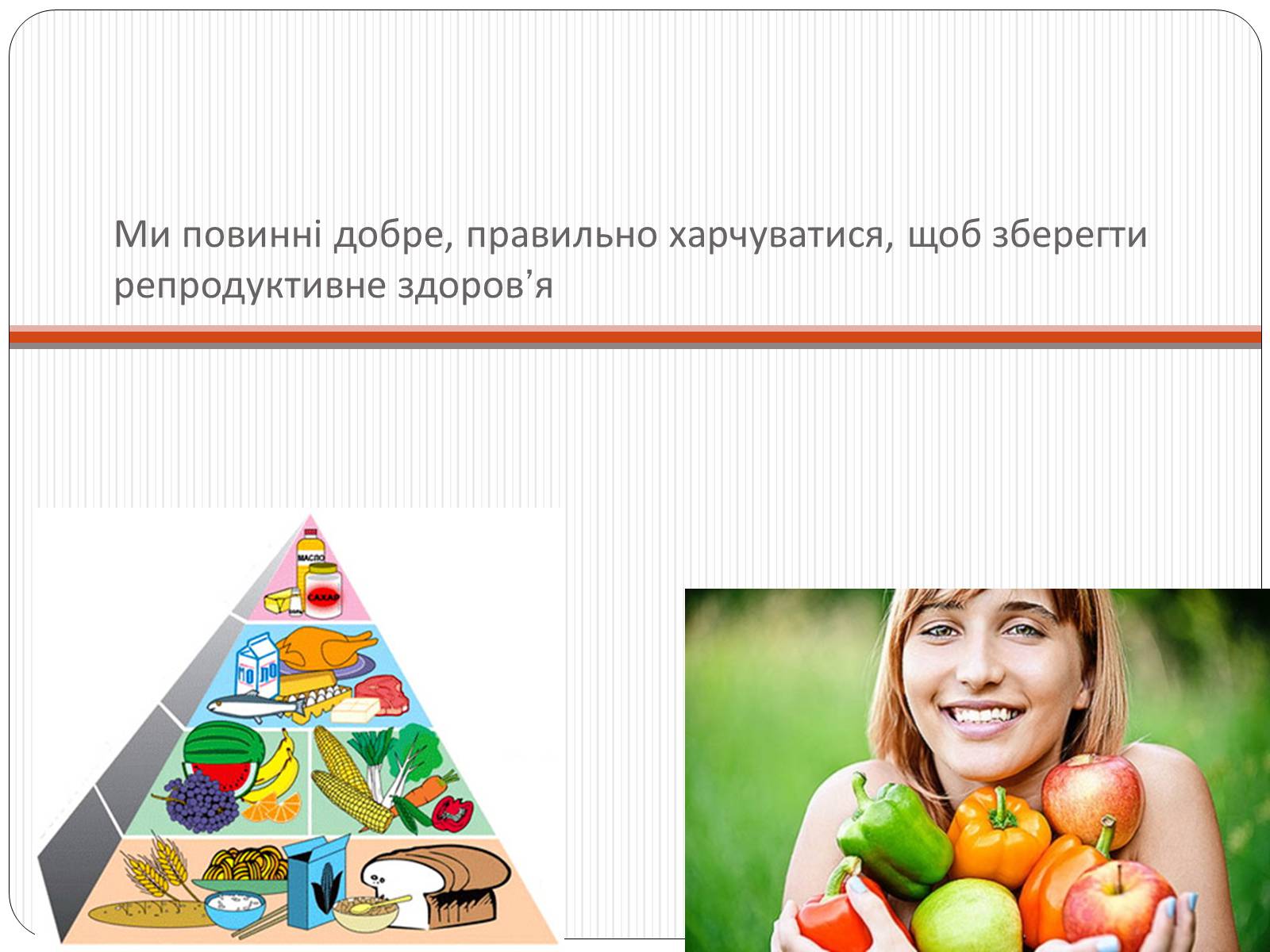 Презентація на тему «Вплив чинників на репродуктивне здоров&#8217;я людини» - Слайд #11