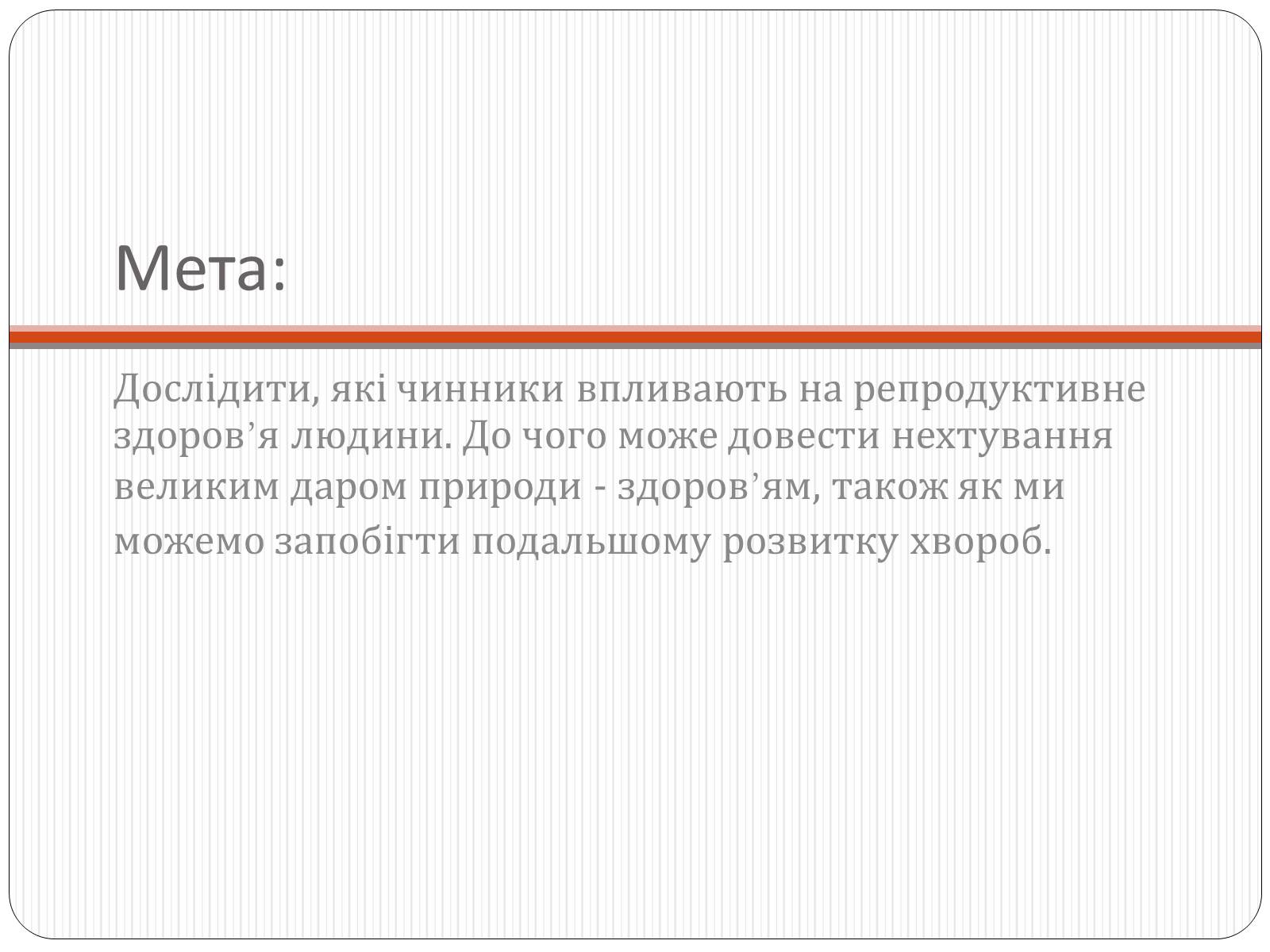 Презентація на тему «Вплив чинників на репродуктивне здоров&#8217;я людини» - Слайд #2