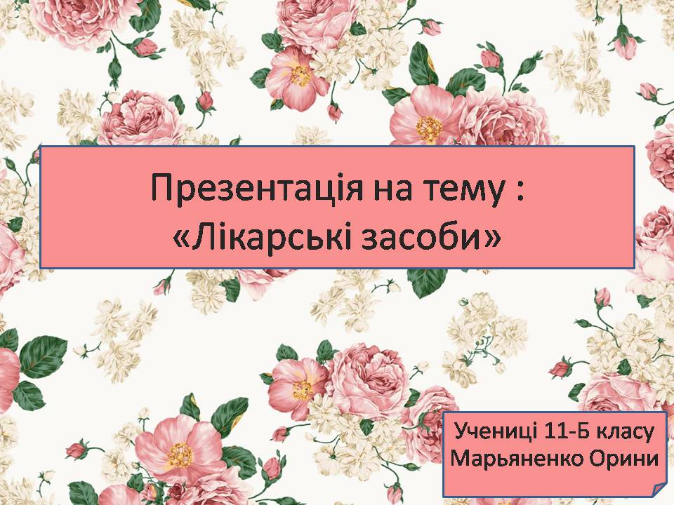 Презентація на тему «Лікарські засоби» (варіант 3) - Слайд #1