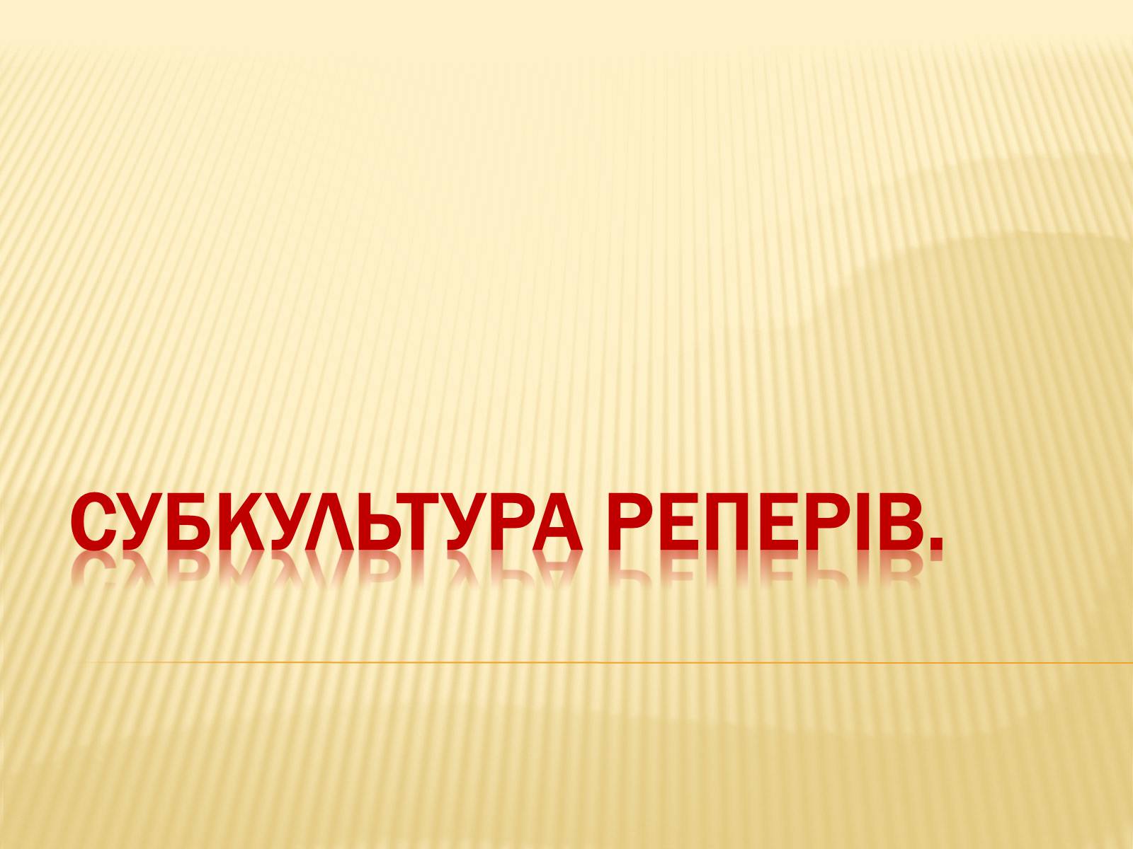 Презентація на тему «Субкультура реперів» - Слайд #1