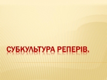 Презентація на тему «Субкультура реперів»