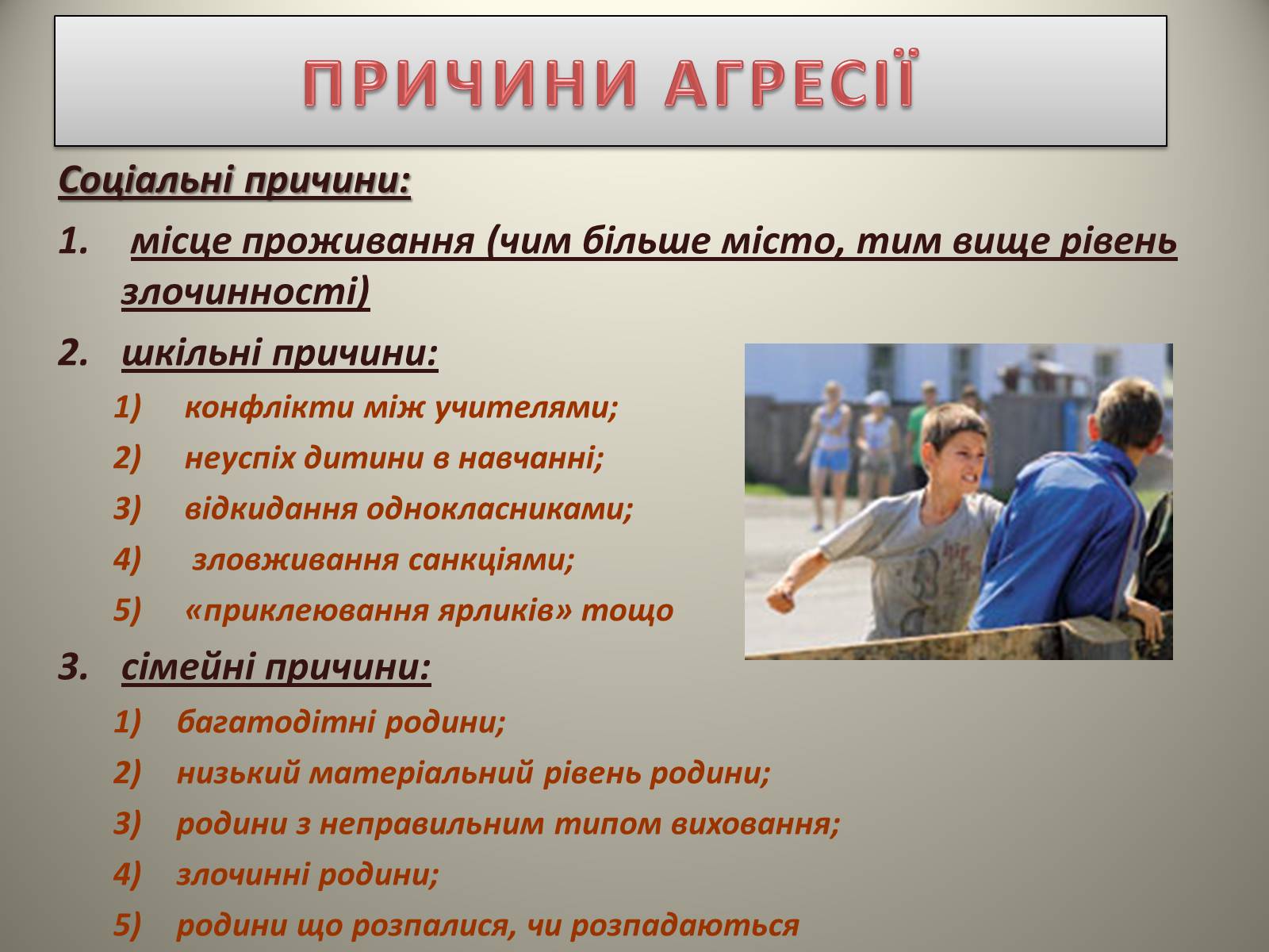 Презентація на тему «Причини і наслідки дитячої жорстокості» - Слайд #2