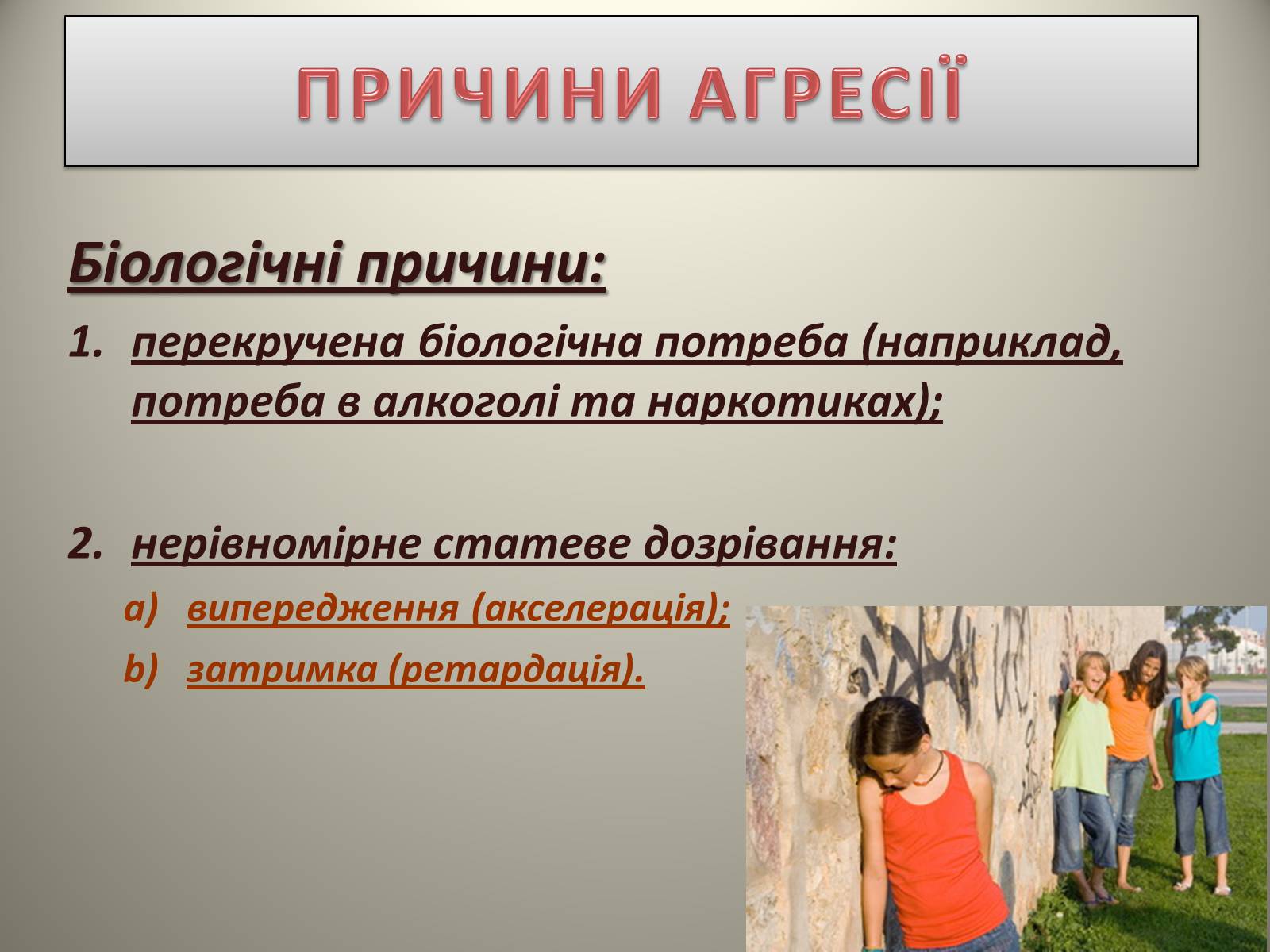 Презентація на тему «Причини і наслідки дитячої жорстокості» - Слайд #3