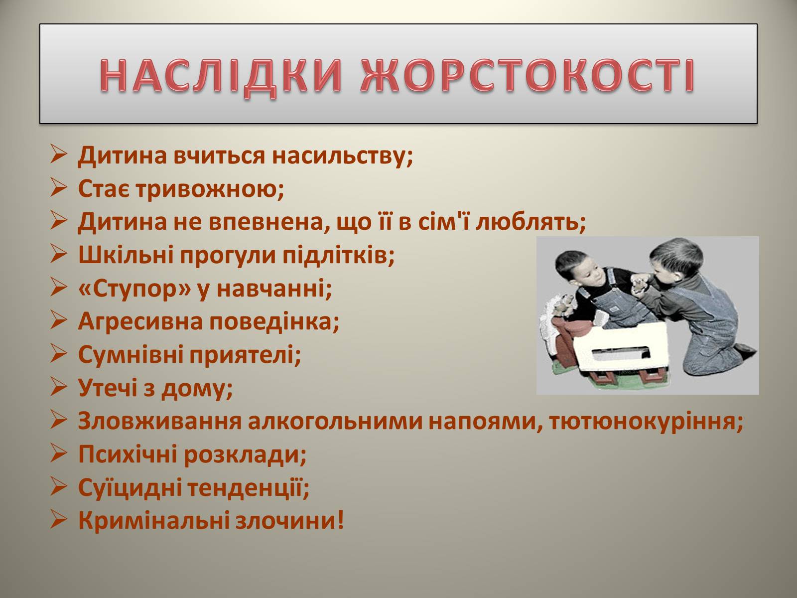 Презентація на тему «Причини і наслідки дитячої жорстокості» - Слайд #6