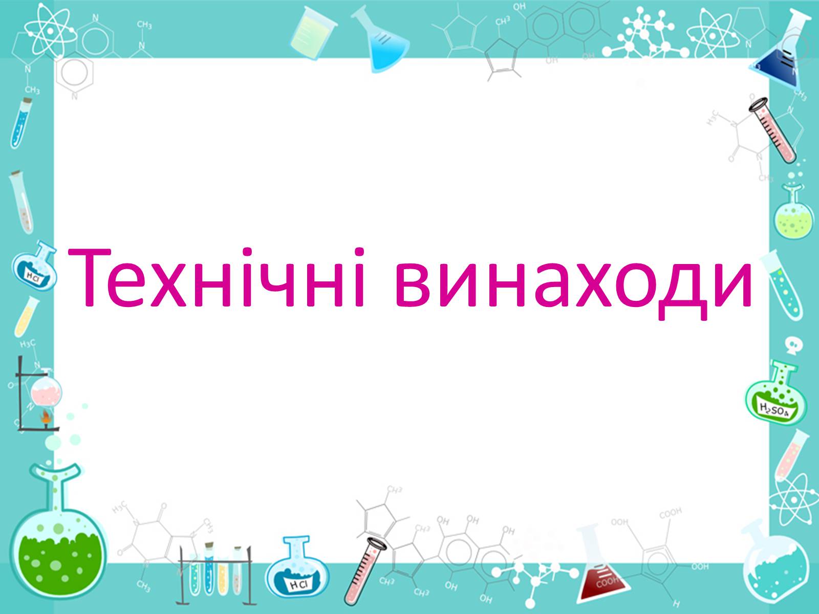 Презентація на тему «Розвиток науки і техніки» (варіант 2) - Слайд #14