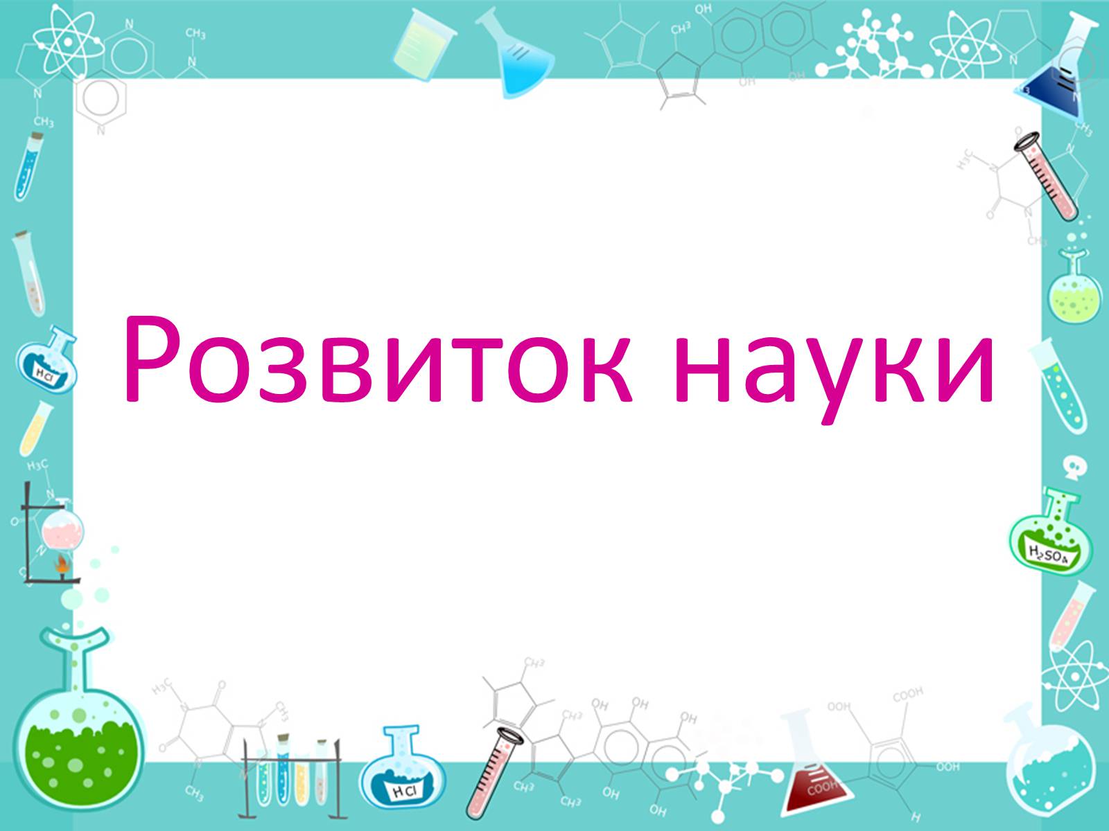 Презентація на тему «Розвиток науки і техніки» (варіант 2) - Слайд #7