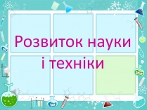 Презентація на тему «Розвиток науки і техніки» (варіант 2)