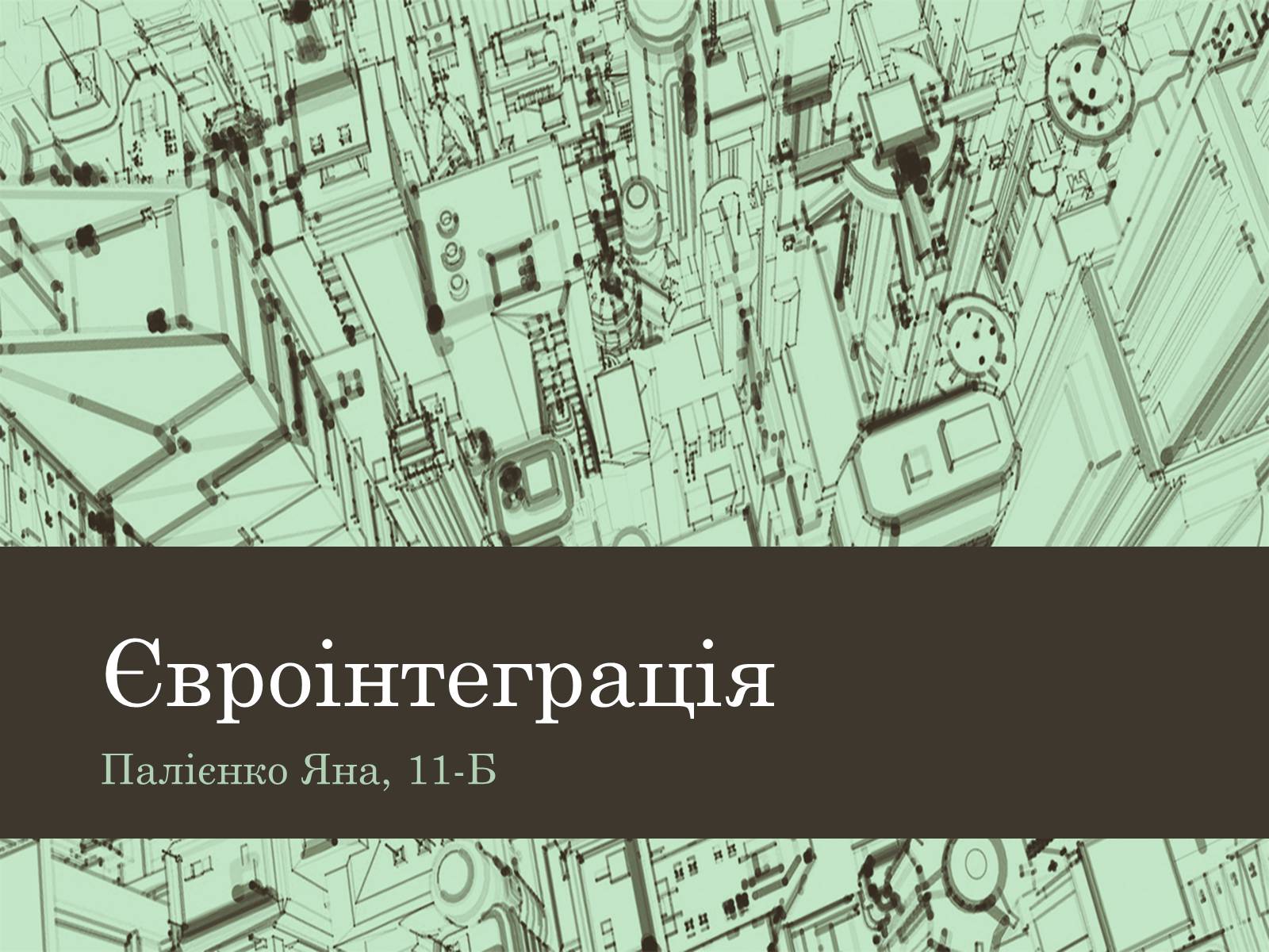 Презентація на тему «Євроінтеграція» - Слайд #1