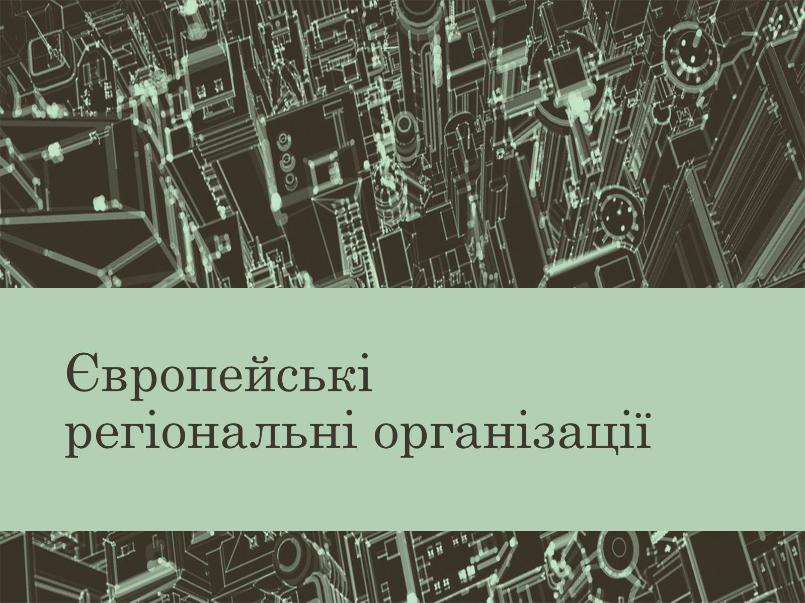 Презентація на тему «Євроінтеграція» - Слайд #31