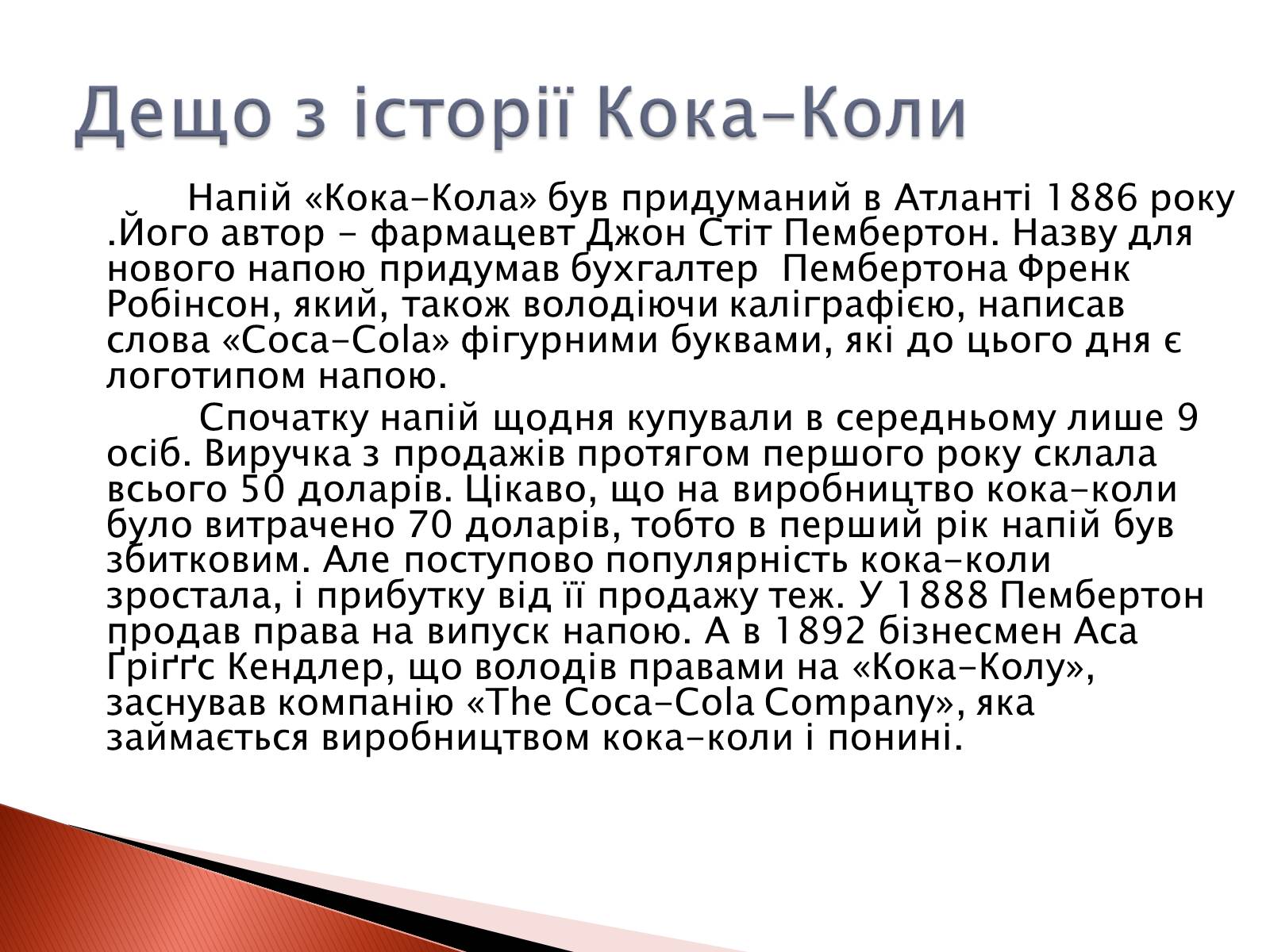 Презентація на тему «Що приховує Кока-Кола?» - Слайд #2