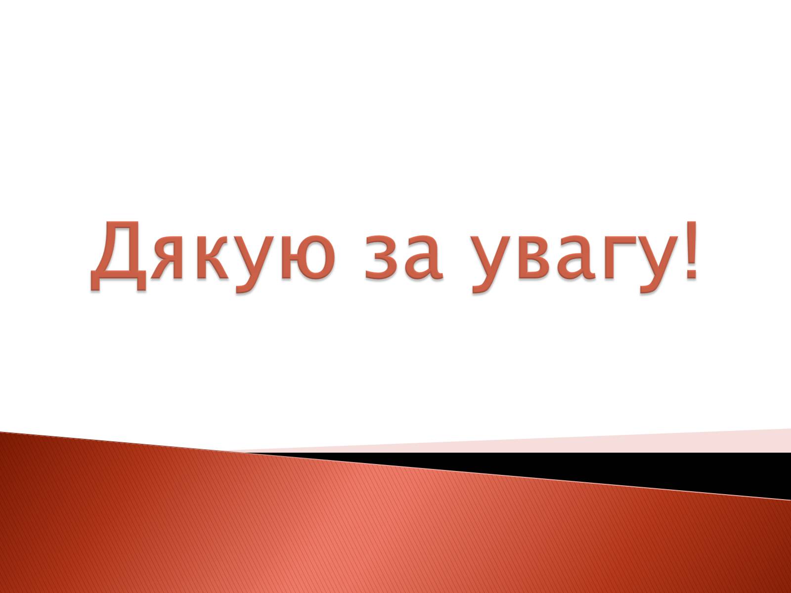 Презентація на тему «Що приховує Кока-Кола?» - Слайд #8