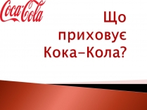 Презентація на тему «Що приховує Кока-Кола?»