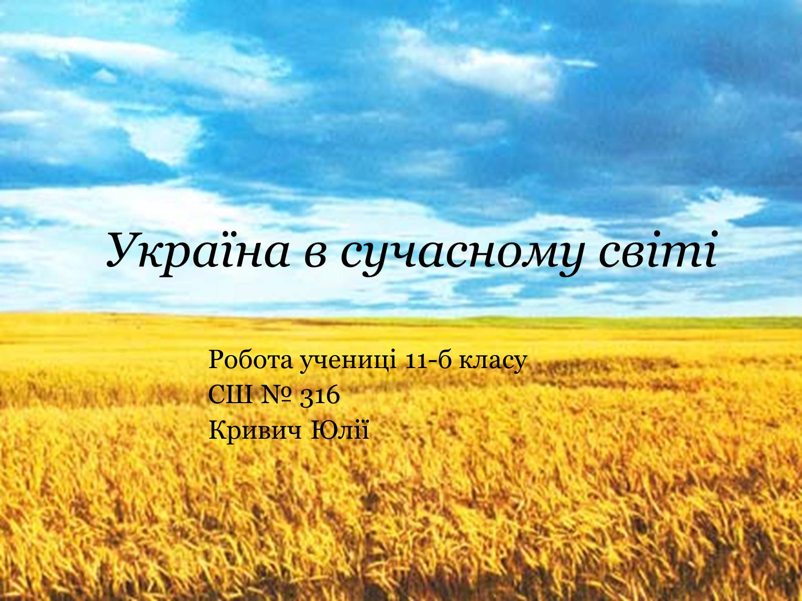 Презентація на тему «Україна в сучасному світі» - Слайд #1