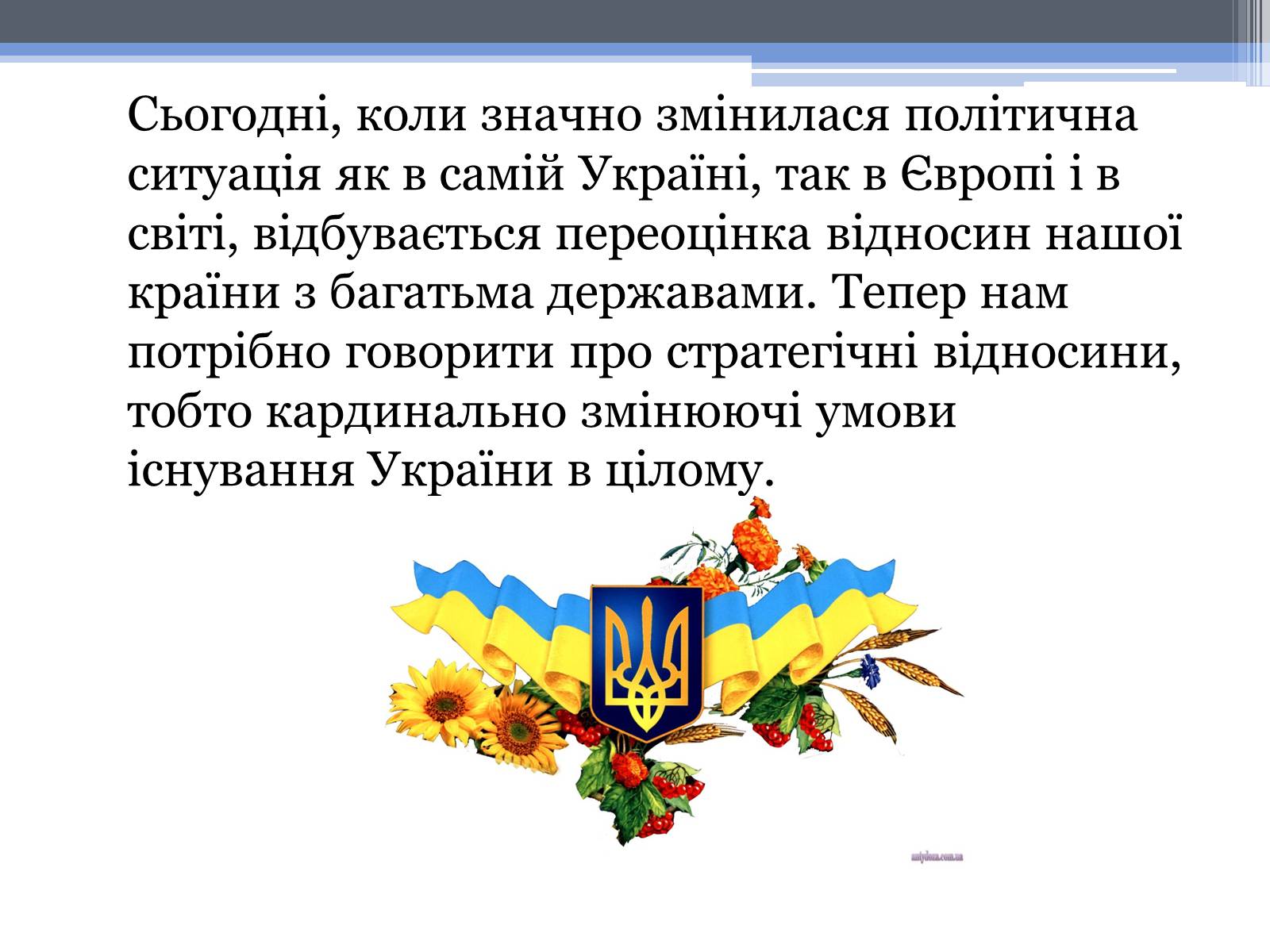 Презентація на тему «Україна в сучасному світі» - Слайд #9