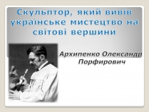 Презентація на тему «Архипенко Олександр Порфирович»