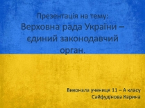 Презентація на тему «Верховна Рада України» (варіант 3)